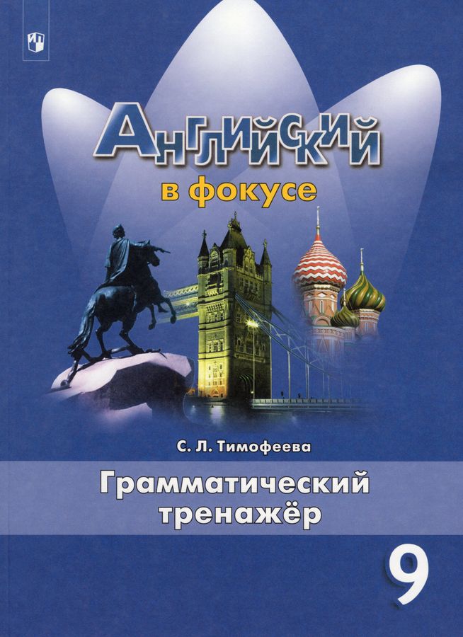 Английский язык. 9 класс. Грамматический тренажер - Тимофеева С.Л ...