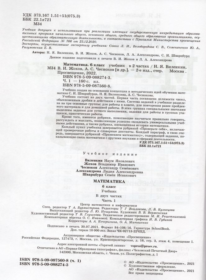 Математика. 6 класс. Учебник. В 2-х частях. Часть 1 - Жохов В.И ...