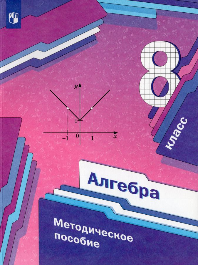 Алгебра. 8 класс. Методическое пособие - Полонский В.Б., Мерзляк А.Г ...