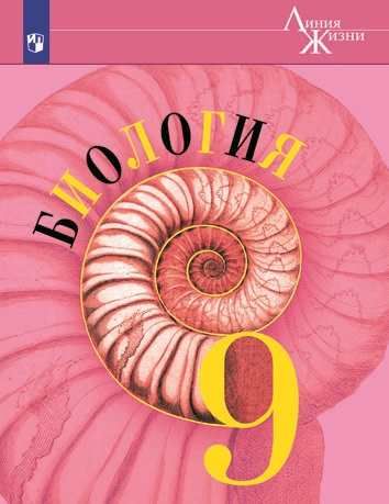 Биология. 9 класс. Учебник - Гапонюк З.Г., Каменский А.А., Швецов Г.Г ...