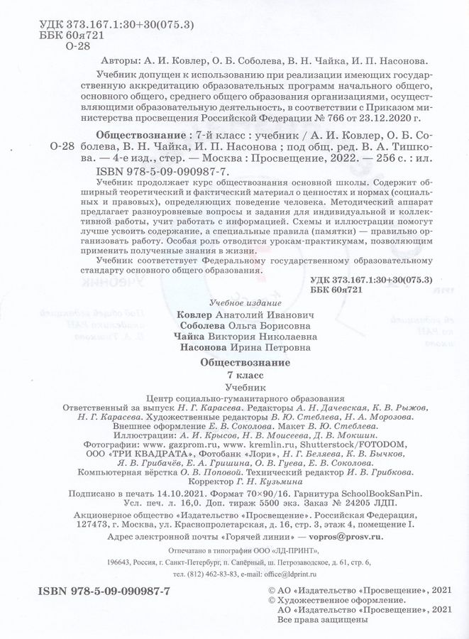 Обществознание. 7 класс. Учебник - Насонова И.П. | Купить с доставкой в ...