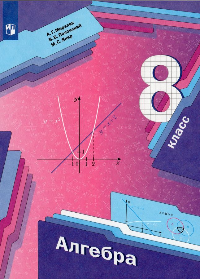 Алгебра. 8 класс. Учебник - Мерзляк А.Г., Полонский В.Б., Якир М.С ...