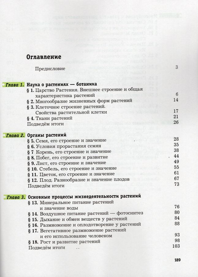 Биология. 6 Класс. Учебник - Пономарева И.Н., Кучменко В.С.