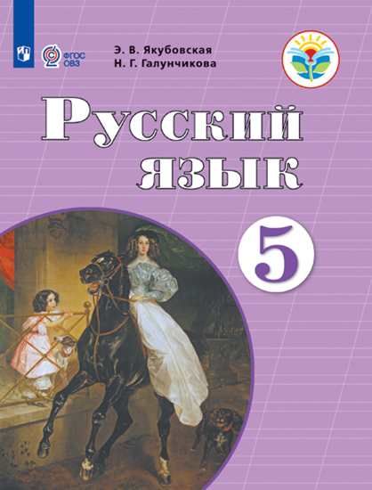 Русский язык. 5 класс. Учебник для общеобразовательных организаций ...