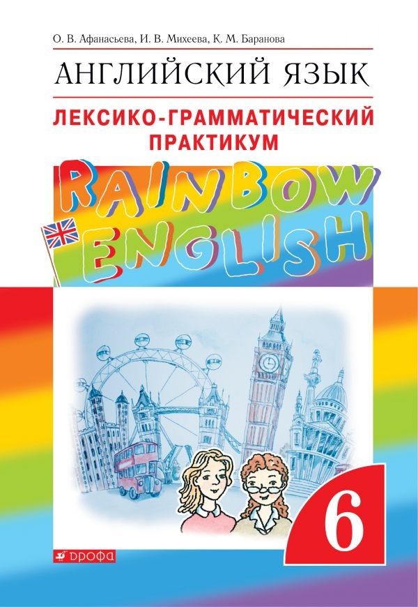 Английский язык. Лексико-грамматический практикум. 6 класс - Афанасьева ...