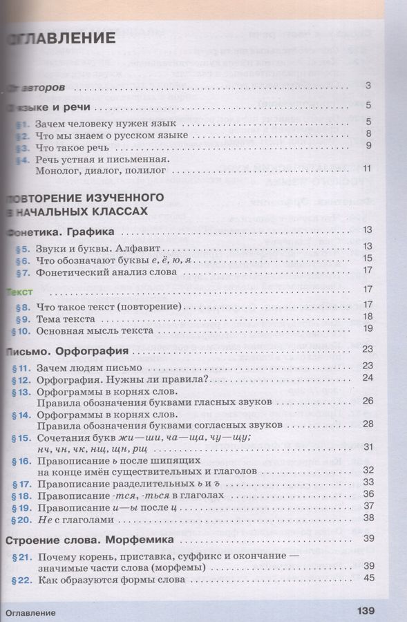 Русский язык. 5 класс. Учебник. В 2-х частях. Часть 1 - Капинос В.И ...