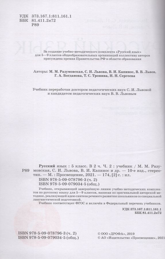 Русский язык. 5 класс. Учебник. В 2-х частях. Часть 2 - Разумовская М.М ...