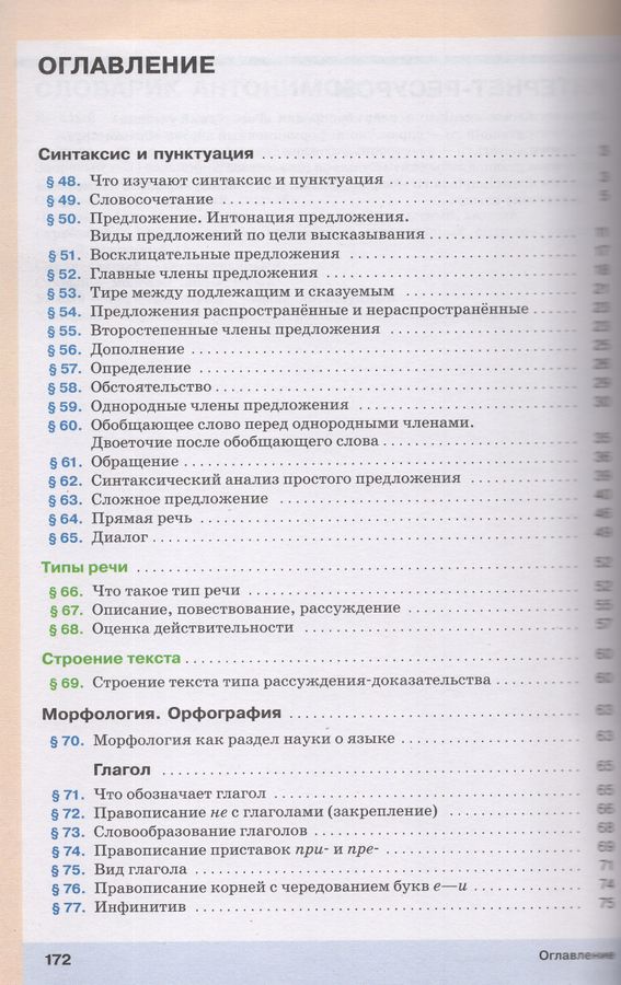 Русский язык. 5 класс. Учебник. В 2-х частях. Часть 2 - Разумовская М.М ...