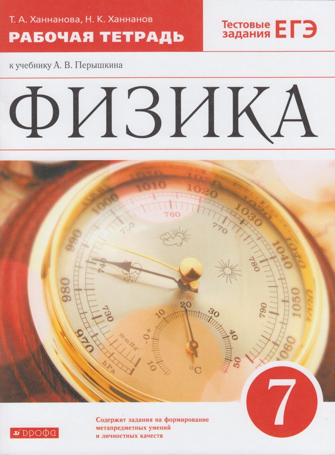 Физика. 7 класс. Рабочая тетрадь (к уч. А.В. Перышкина) - Ханнанова Т.А ...