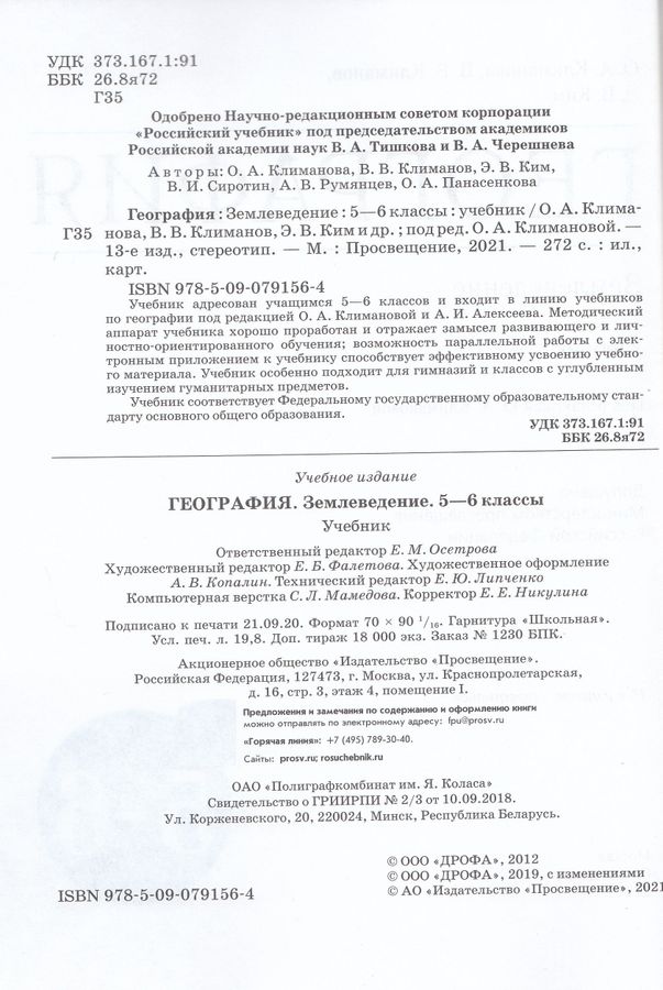 География. Землеведение. 5-6 класс. Учебник - Ким Э.В. | Купить с ...