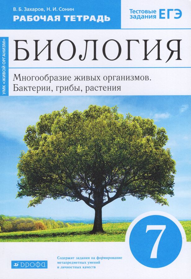 Биология. Многообразие живых организмов. Бактерии, грибы, растения. 7 ...