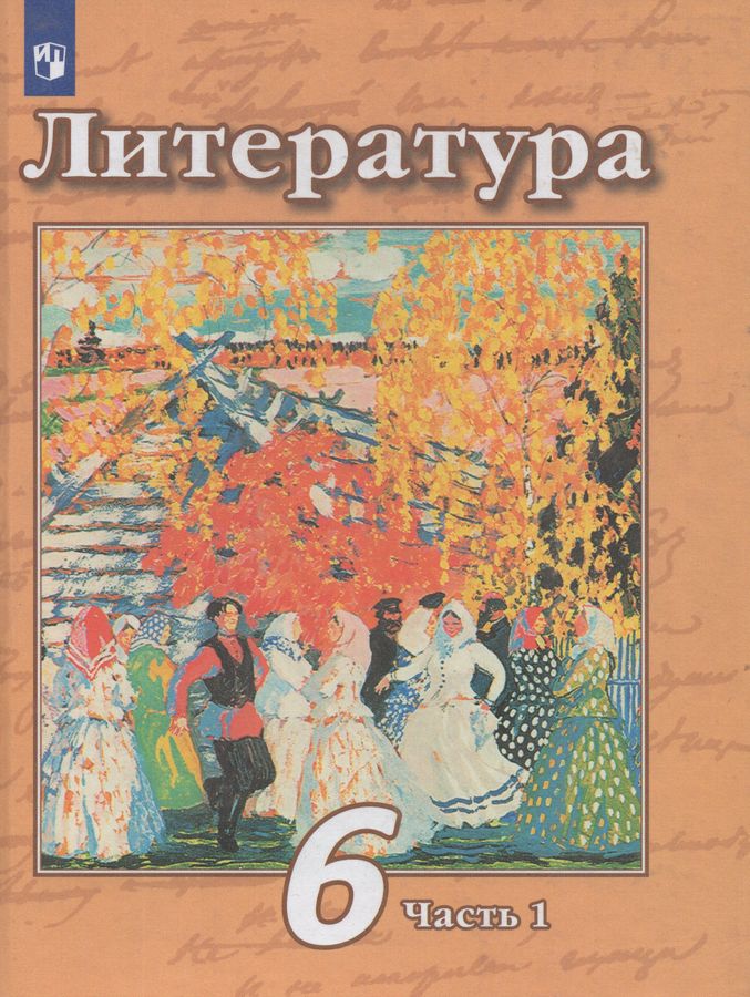 Литература. 6 класс. Учебник. Часть 1 - Трубина Л.А. | Купить с ...