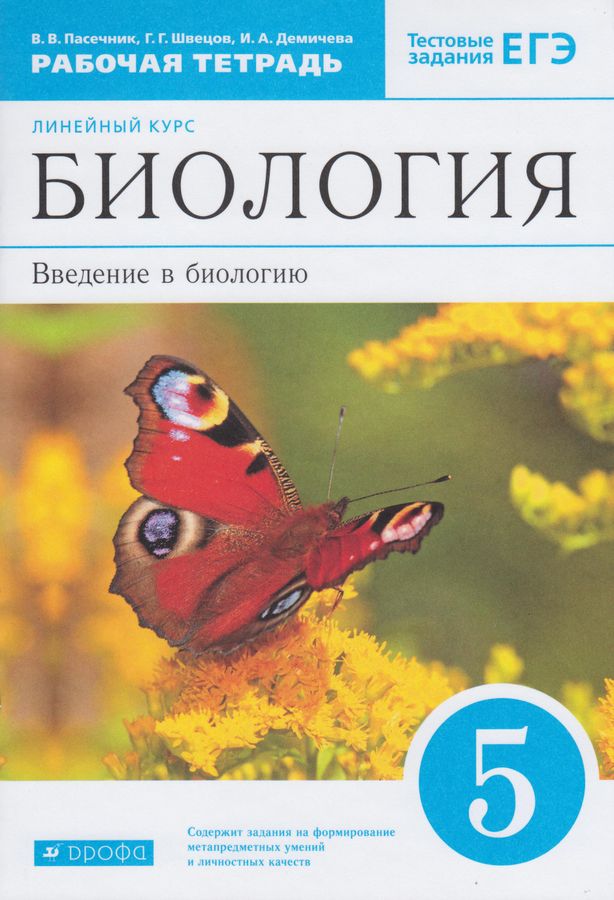 Биология. 5 класс. Введение в биологию. Линейный курс. Рабочая тетрадь ...