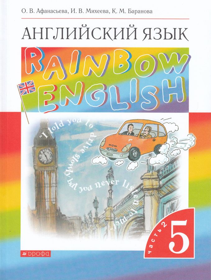 Английский язык. Rainbow English. 5 класс. Учебник Часть 2 - Афанасьева ...