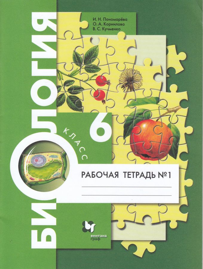 Биология. 6 класс. Рабочая тетрадь. Часть 1 - Пономарева И.Н., Кучменко ...