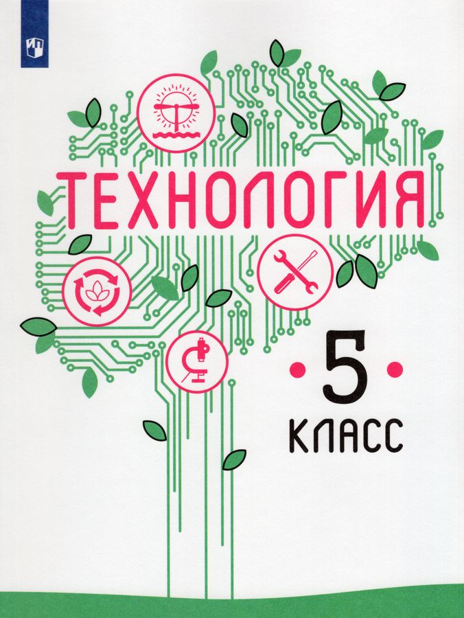 Технология. 5 класс. Учебник - Казакевич В.М. | Купить с доставкой в ...