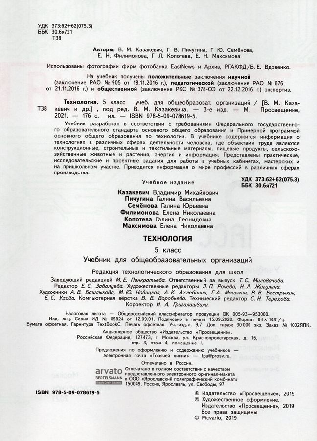 Технология. 5 класс. Учебник - Казакевич В.М. | Купить с доставкой в ...