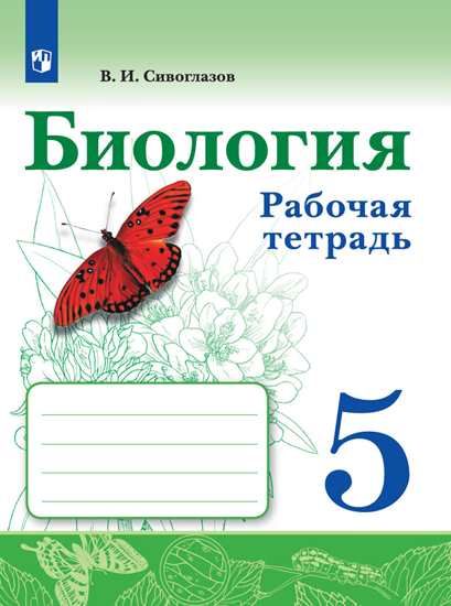 Биология. 5 класс. Рабочая тетрадь - Сивоглазов В.И. | Купить с ...