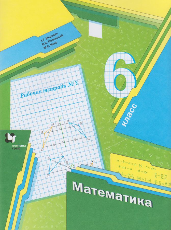 Математика. 6 класс. Рабочая тетрадь. Часть 3 - Якир М.С., Полонский В ...