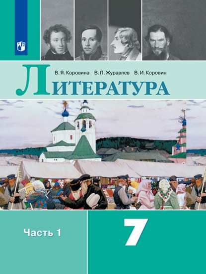 Литература. 7 класс. Учебник. В 2-х ч. Часть 1 - Коровин В.И., Журавлев ...