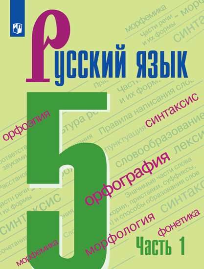 Русский Язык. 5 Класс. Учебник. В 2-Х Ч. Часть 1 - Ладыженская Т.А.