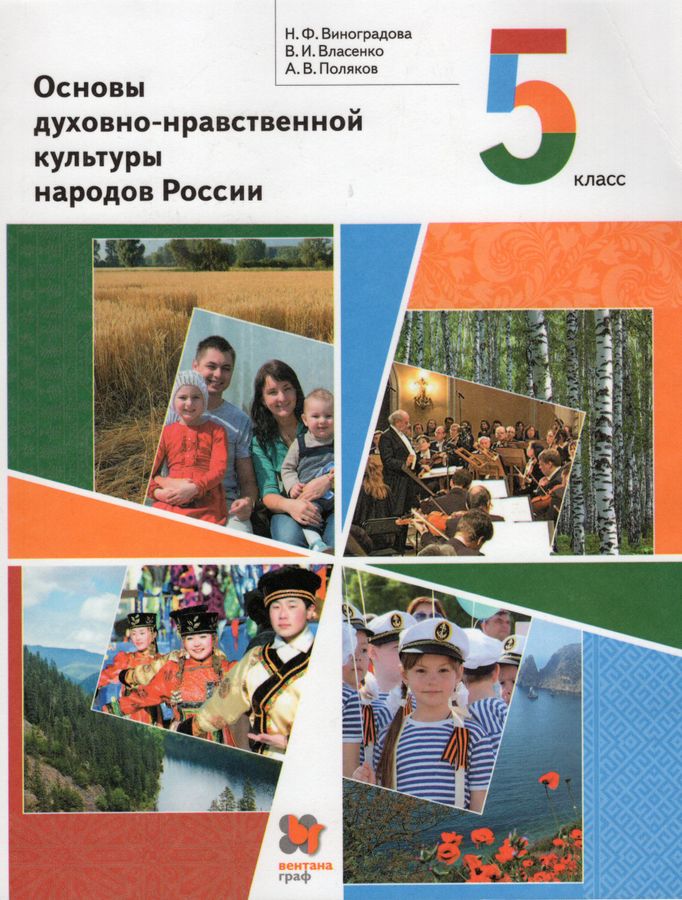 Основы духовно-нравственной культуры народов России. 5 класс. Учебник ...