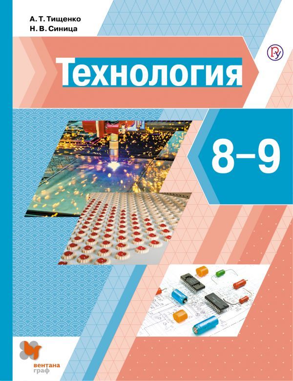 Технология. 8-9 классы. Учебник - Тищенко А.Т., Синица Н.В. | Купить с ...