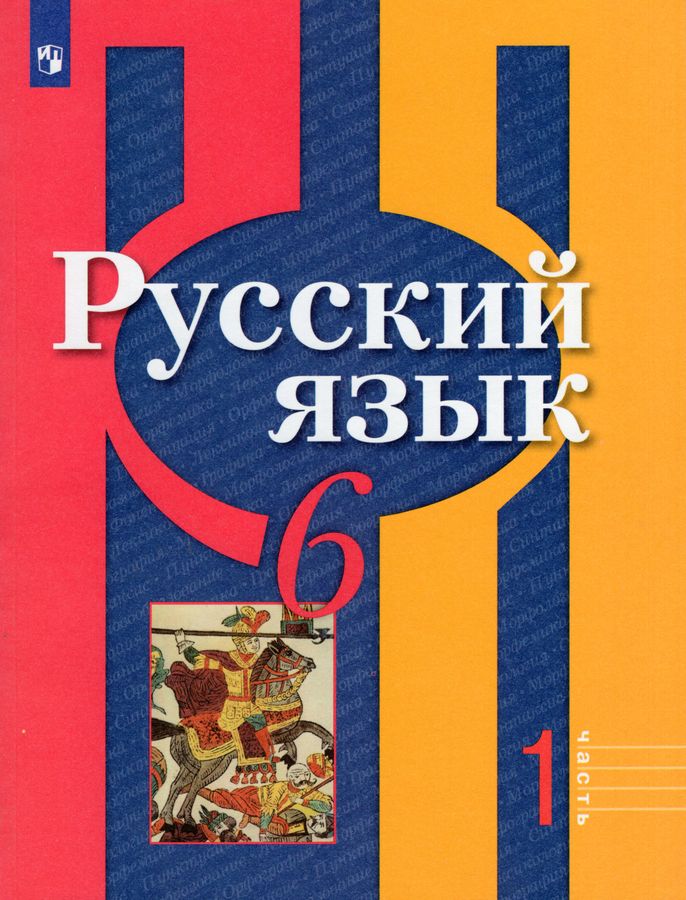 Русский Язык. 6 Класс. Учебник. Часть 1 - Рыбченкова Л.М.