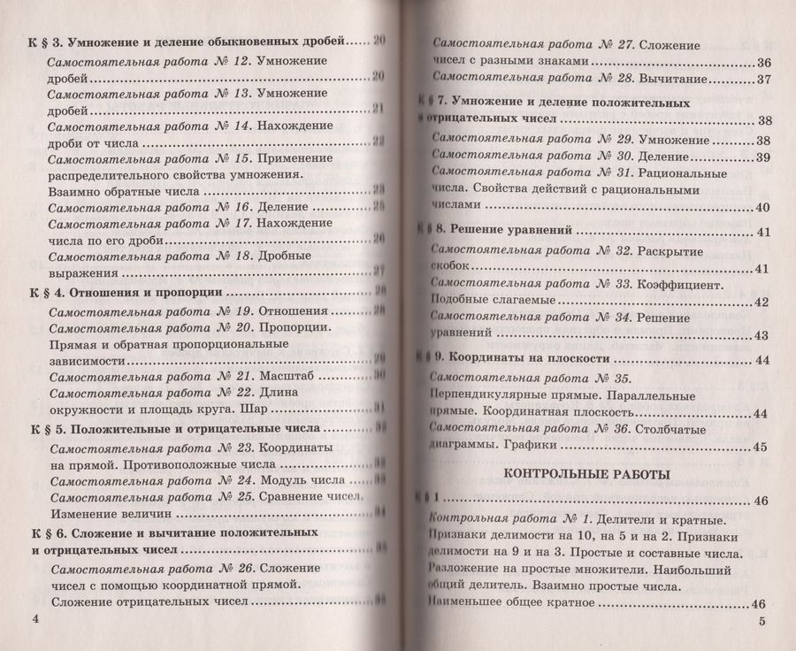 Математика. 6 класс. Контрольные и самостоятельные работы. К учебнику Н ...