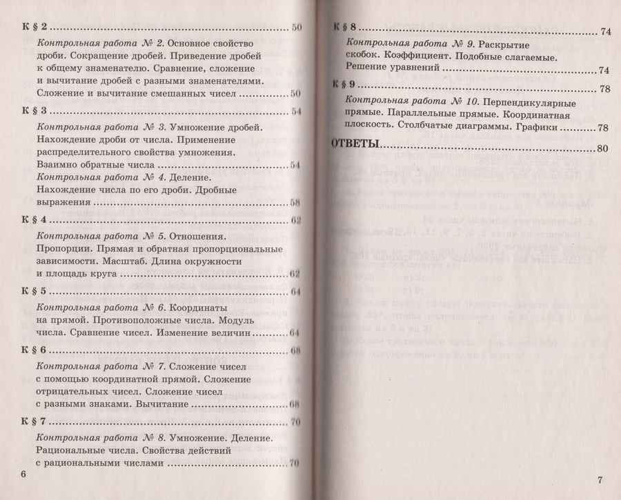 Математика. 6 класс. Контрольные и самостоятельные работы. К учебнику Н ...