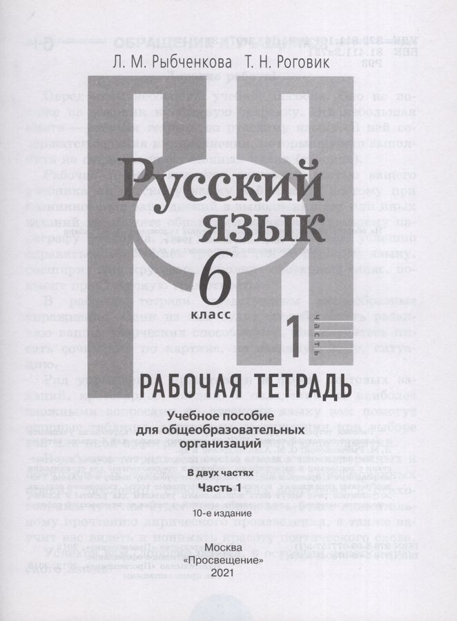 Русский язык. 6 класс. Рабочая тетрадь. Часть 1 - Роговик Т.Н. | Купить ...