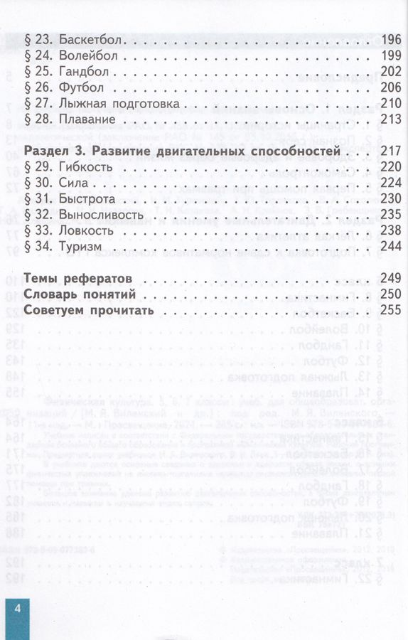 Физическая культура. 5-7 классы. Учебник - Торочкова Т.Ю. | Купить с ...