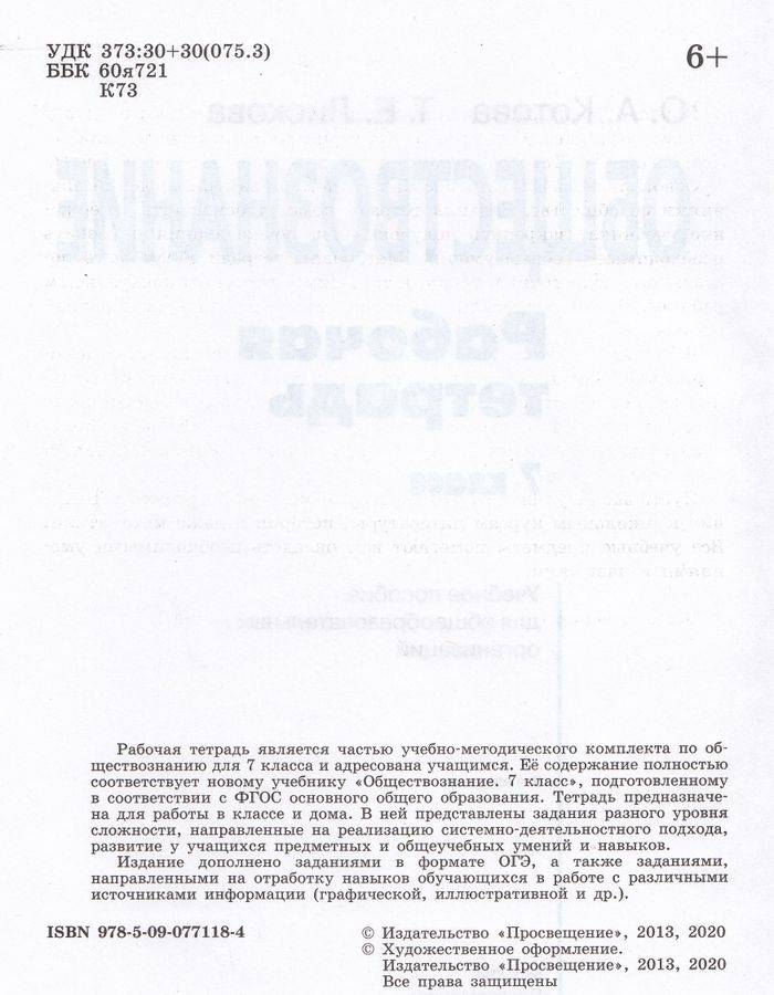 Обществознание. Рабочая тетрадь. 7 класс - Лискова Т.Е., Котова О.А ...