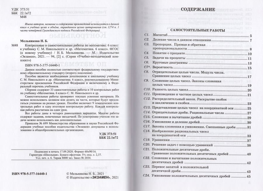 Математика. 6 класс. Контрольные и самостоятельные работы. К учебнику С ...