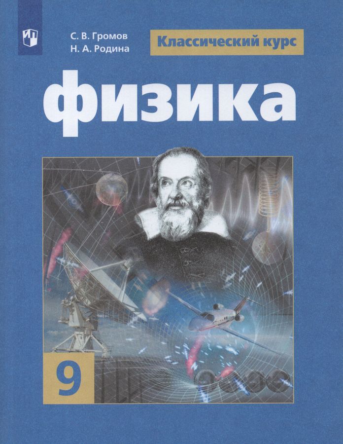 Физика. 9 класс. Учебник - Громов С.В., Белага В.В., Родина Н.А ...