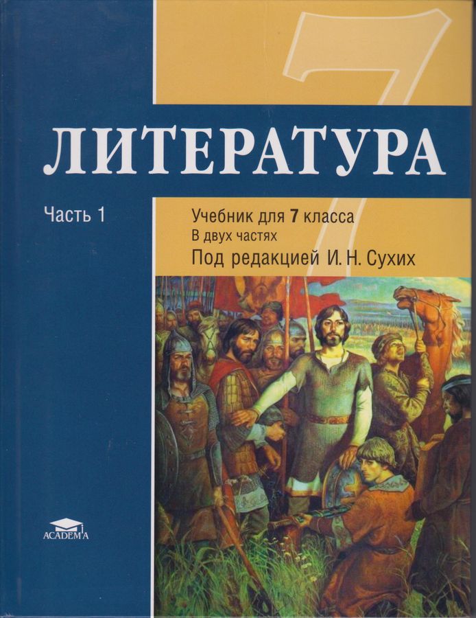 Литература. 7 класс. Учебник. В 2-х ч. Часть1 - Малкова Ю.В. | Купить с ...