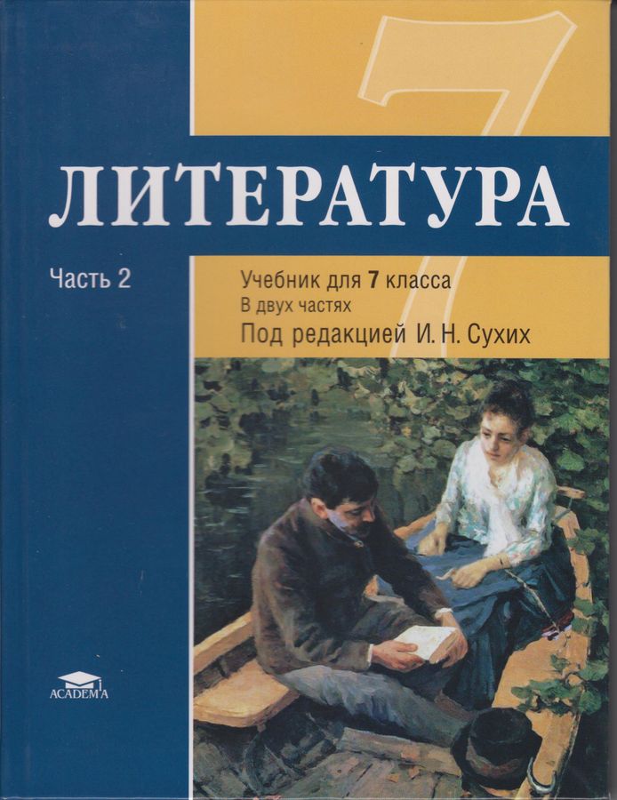 Литература. 7 класс. Учебник. В 2-х частях. Часть 2 - Малкова Ю.В ...