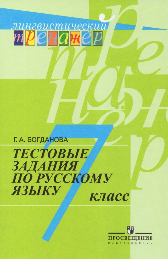 Тестовые задания по русскому языку. 7 класс - Богданова Г.А. | Купить с ...