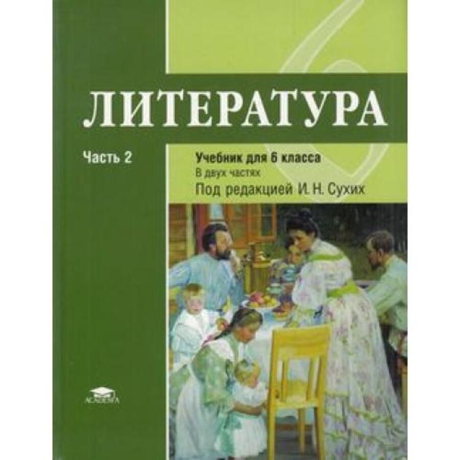Литература. 6 класс. Учебник. Часть 2 - Гуйс И.Н. | Купить с доставкой ...