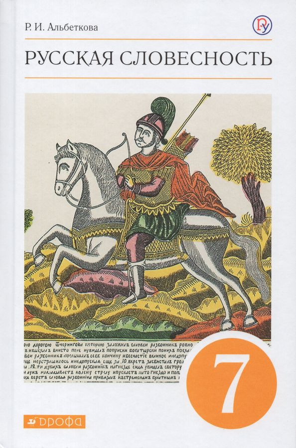 Альбеткова русская словесность 7 класс учебник