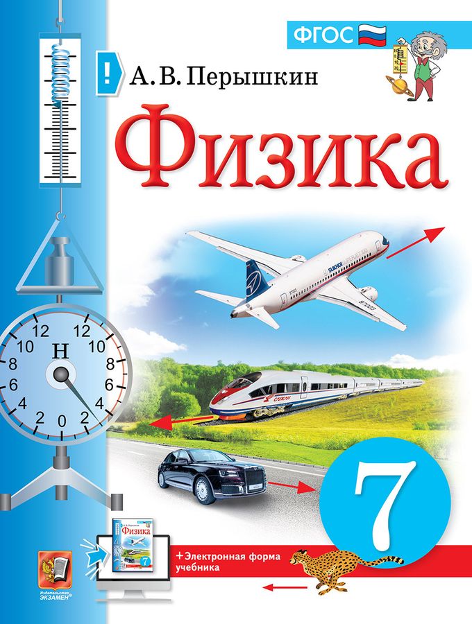 Физика. 7 класс. Учебник - Перышкин А.В. | Купить с доставкой в книжном ...