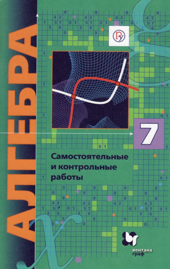 Алгебра. 7 класс. Самостоятельные и контрольные работы (углубленный ...