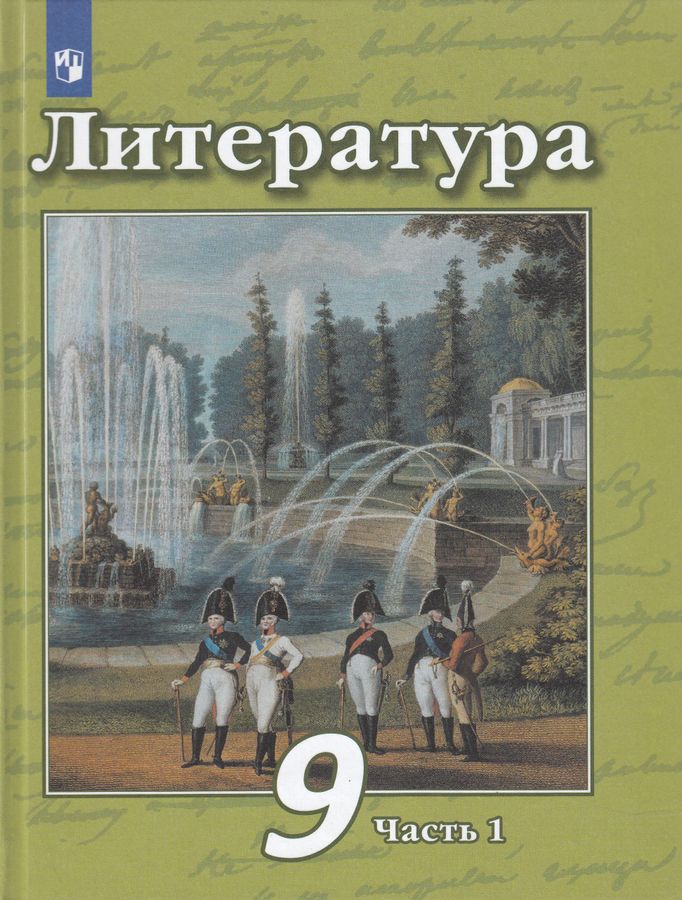 Литература. 9 класс. Учебник. Часть 1 - Трубина Л.А. | Купить с ...