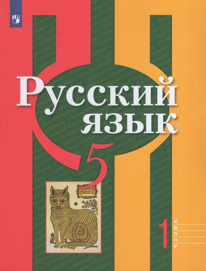 Русский язык. 5 класс. Учебник. Часть 1 - Рыбченкова Л.М. | Купить с ...