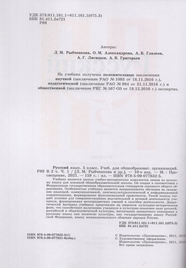 Русский язык. 5 класс. Учебник. Часть 1 - Рыбченкова Л.М. | Купить с ...