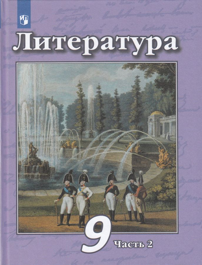 Литература. 9 класс. Учебник В 2-х частях. Часть 2 - Чертов В.Ф ...