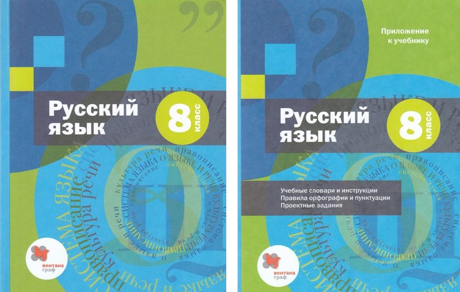 Русский язык. 8 класс. Учебник (+ приложение) - Шмелев А.Д. | Купить с ...
