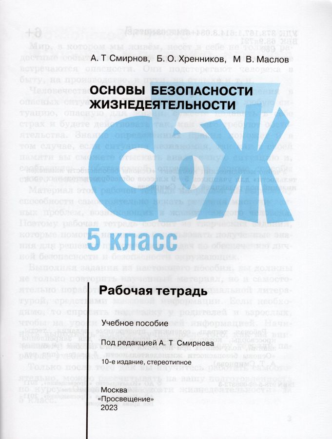 Основы безопасности жизнедеятельности. 5 класс. Рабочая тетрадь ...