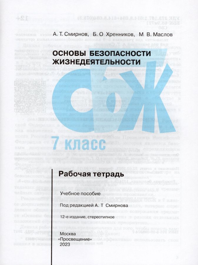Основы безопасности жизнедеятельности. 7 класс. Рабочая тетрадь ...
