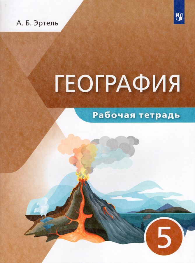 География. 5 класс. Рабочая тетрадь. - Эртель А.Б. | Купить с доставкой ...